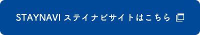 STAYNAVIステイナビサイトはこちら
