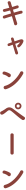 キャンペーン