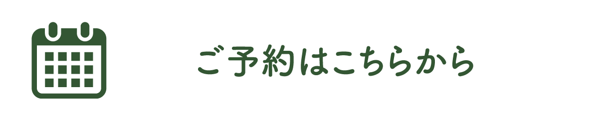 ご予約はこちら