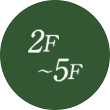 2F～5F