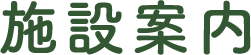 施設のご案内