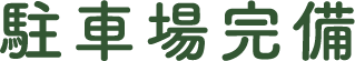 駐車場完備