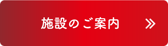 施設のご案内