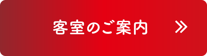 客室のご案内