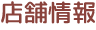 店舗情報