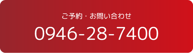 予約・お問い合わせはこちら
