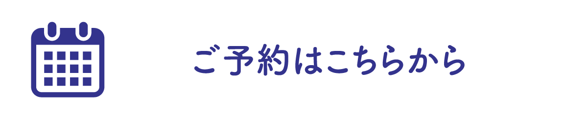 ご予約はこちら