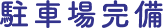駐車場完備