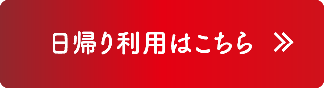 日帰り利用はこちら