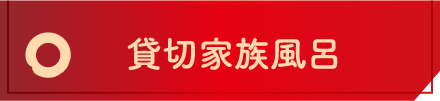 貸し切り家族風呂