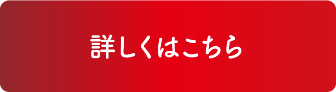詳しくはこちら