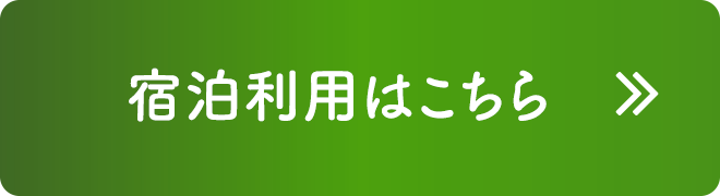 宿泊利用はこちら