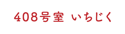 408号室 いちじく