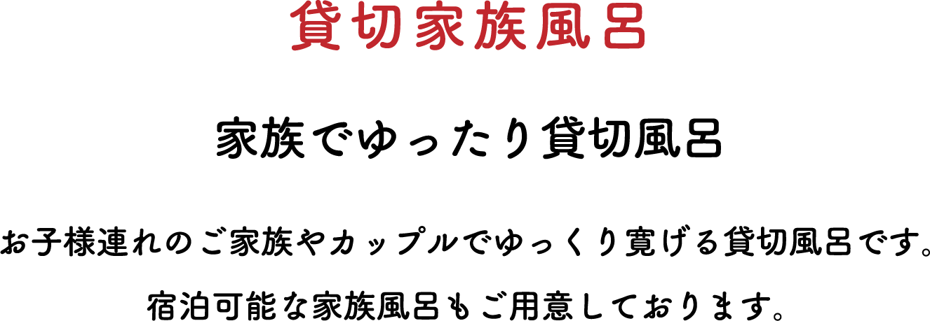 貸切家族風呂 家族でゆったり貸切風呂 お子様連れのご家族やカップルでゆっくり寛げる貸切風呂です。宿泊可能な家族風呂もご用意しております。