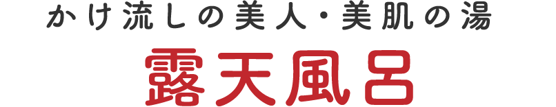 かけ流しの美人・美肌の湯 露天風呂