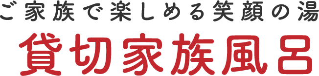 ご家族で楽しめる笑顔の湯貸切家族風呂