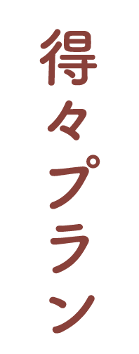 得々プラン