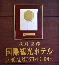 政府登録国際観光ホテルの証明書
