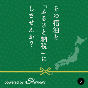 その宿泊を「ふるさと納税」にしませんか？