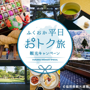 ふくおか平日おトク旅観光キャンペーン