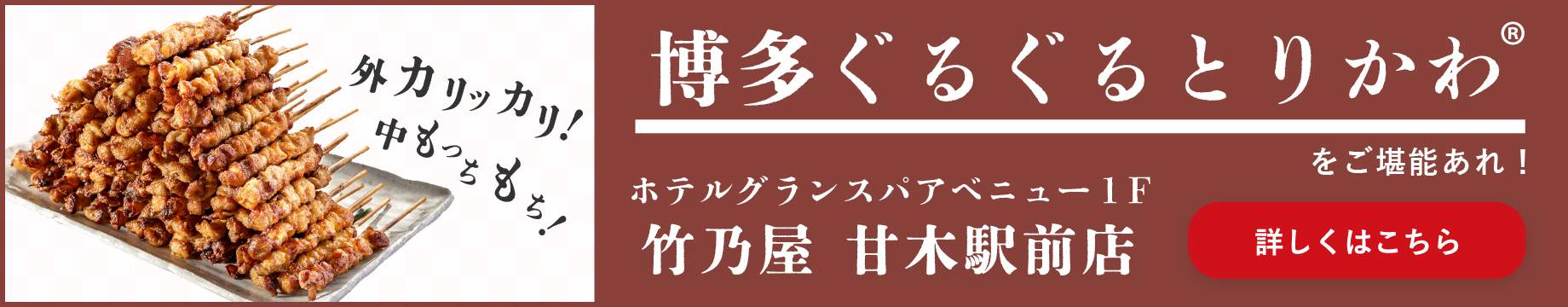 外カリッカリ！中もっちもち！博多ぐるぐるとりかわをご堪能あれ！ホテルグランスパアベニュー1階　竹乃屋 甘木駅前店　詳しくはこちら