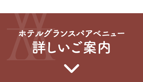 ホテルグランスパアベニュー詳しいご案内