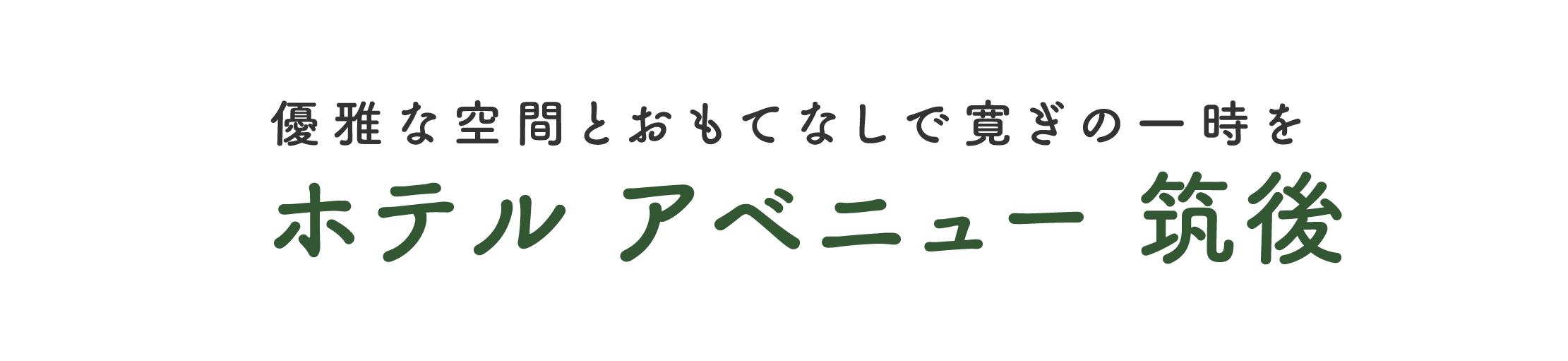 優雅な空間とおもてなしで寛ぎの一時をホテル アベニュー 筑後