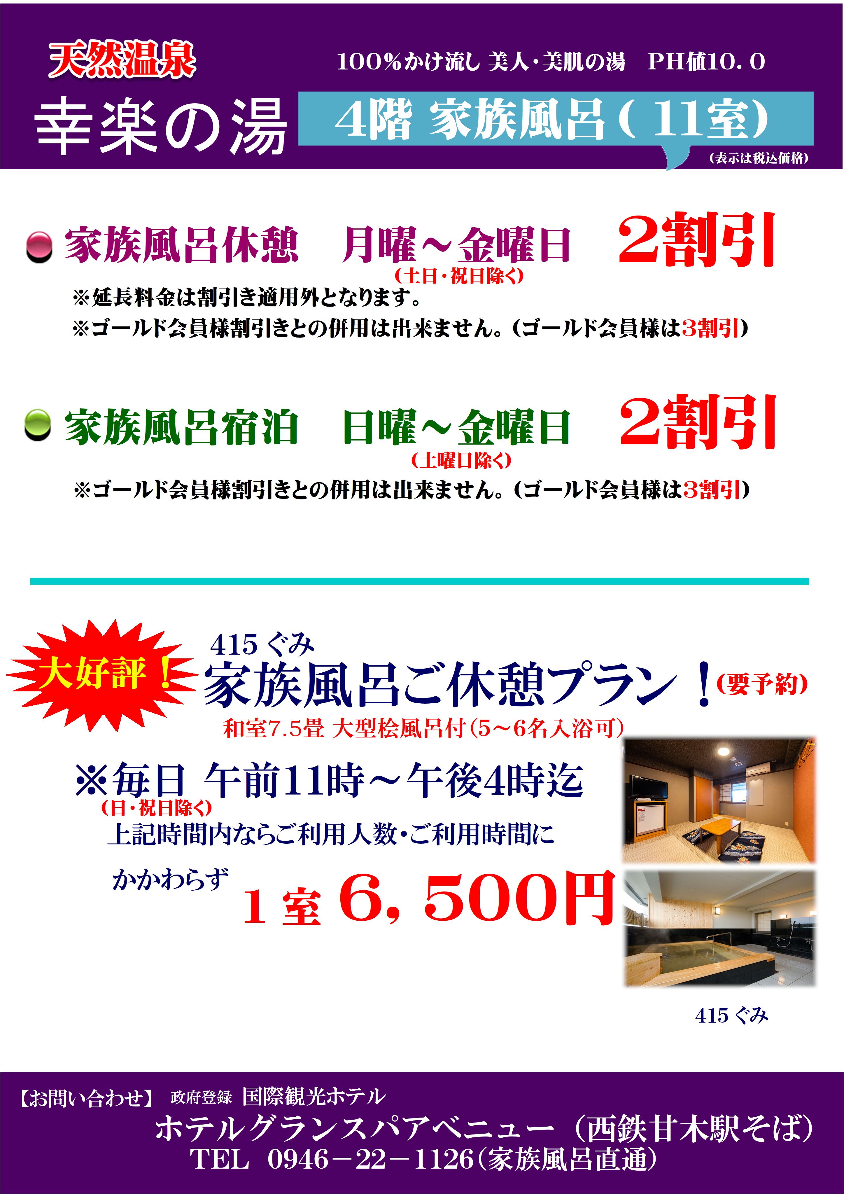 潤いの湯 ファミリー株式会社